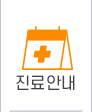 진료안내