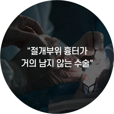 복강경 수술의 장점 2